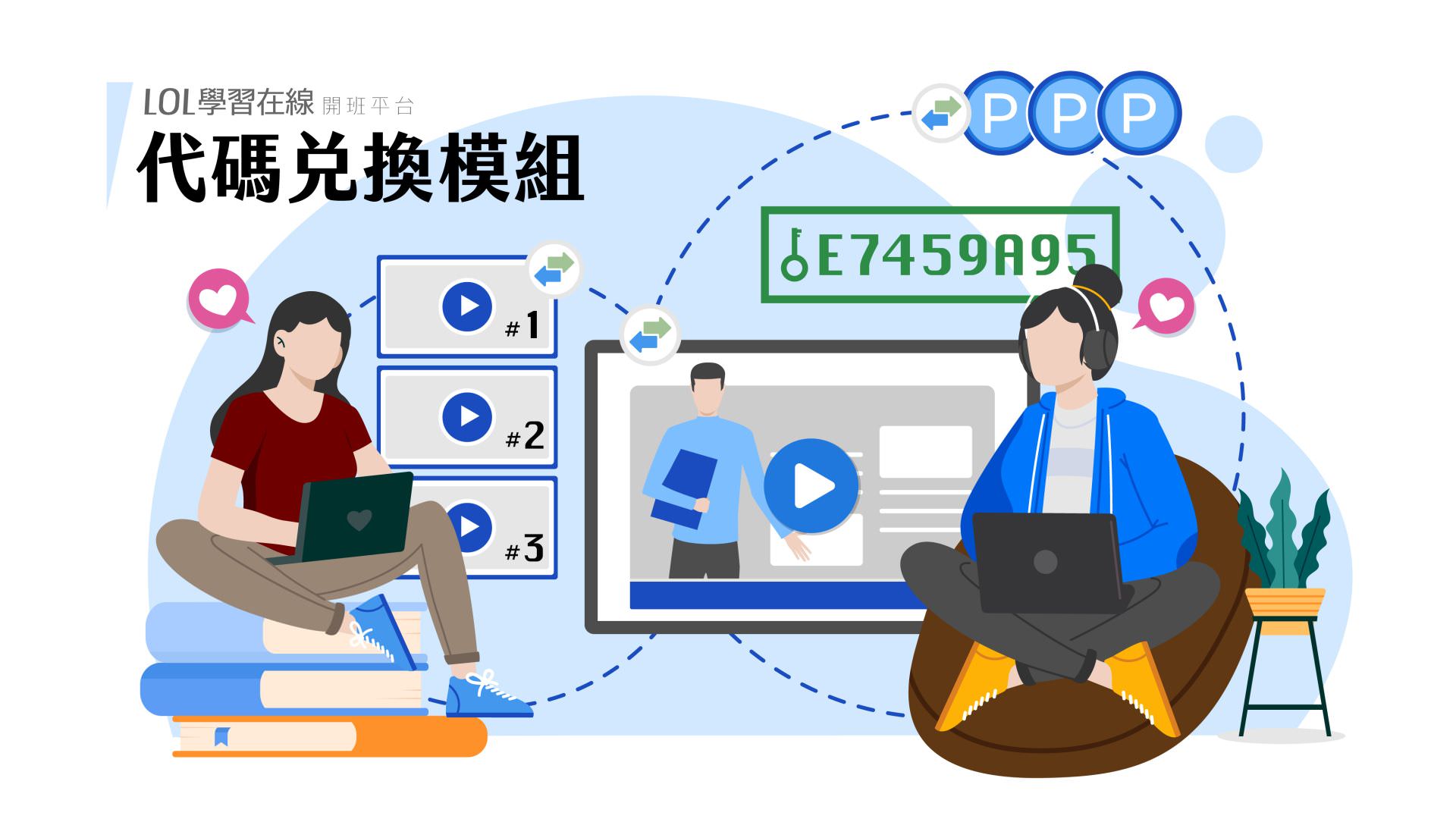 代碼兌換模組
