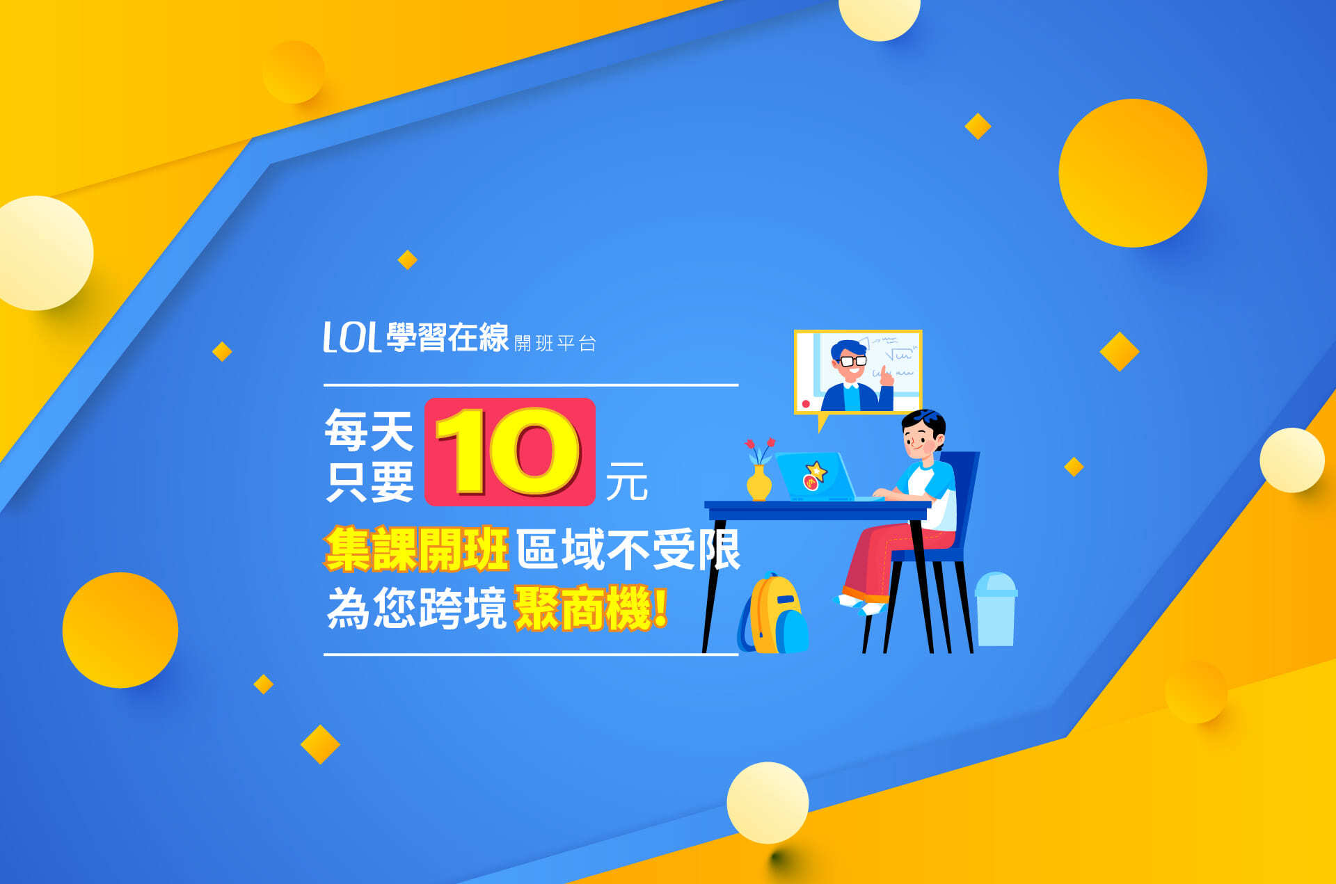 每天只要10元，集課開班區域不受限，為您跨境聚商機